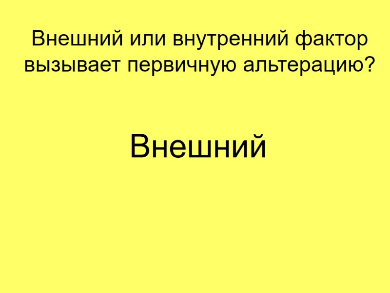 Внешний или внутренний фактор вызывает первичную альтерацию? Внешний